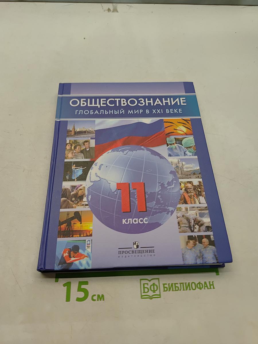 Обществознание. Глобальный мир в XXI веке. 11 класс