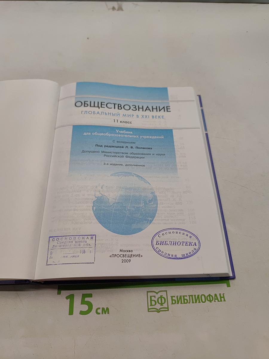 Обществознание. Глобальный мир в XXI веке. 11 класс