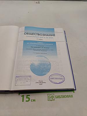 Обществознание. Глобальный мир в XXI веке. 11 класс