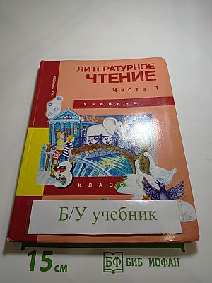 Литературное чтение 3 класс Часть 1