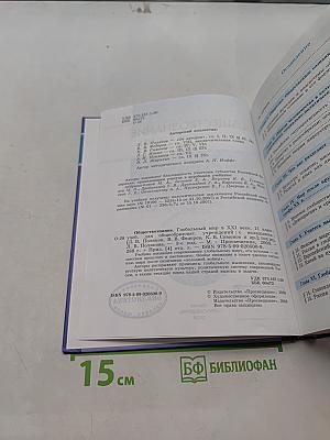 Обществознание. Глобальный мир в XXI веке. 11 класс
