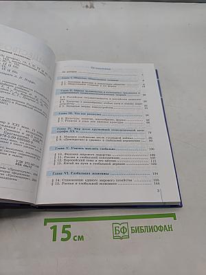 Обществознание. Глобальный мир в XXI веке. 11 класс
