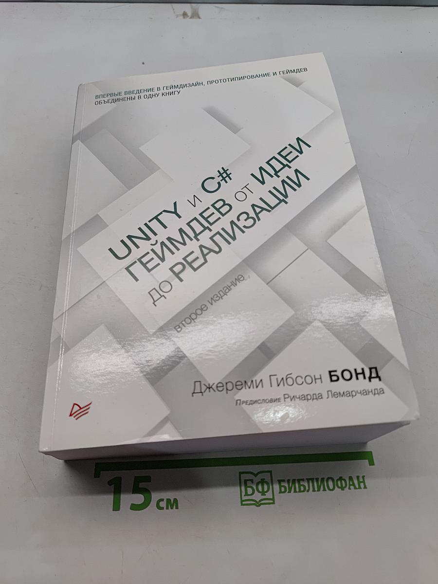Unity и C#. Геймдев от идеи до реализации