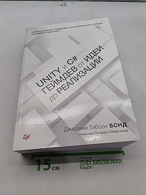 Unity и C#. Геймдев от идеи до реализации