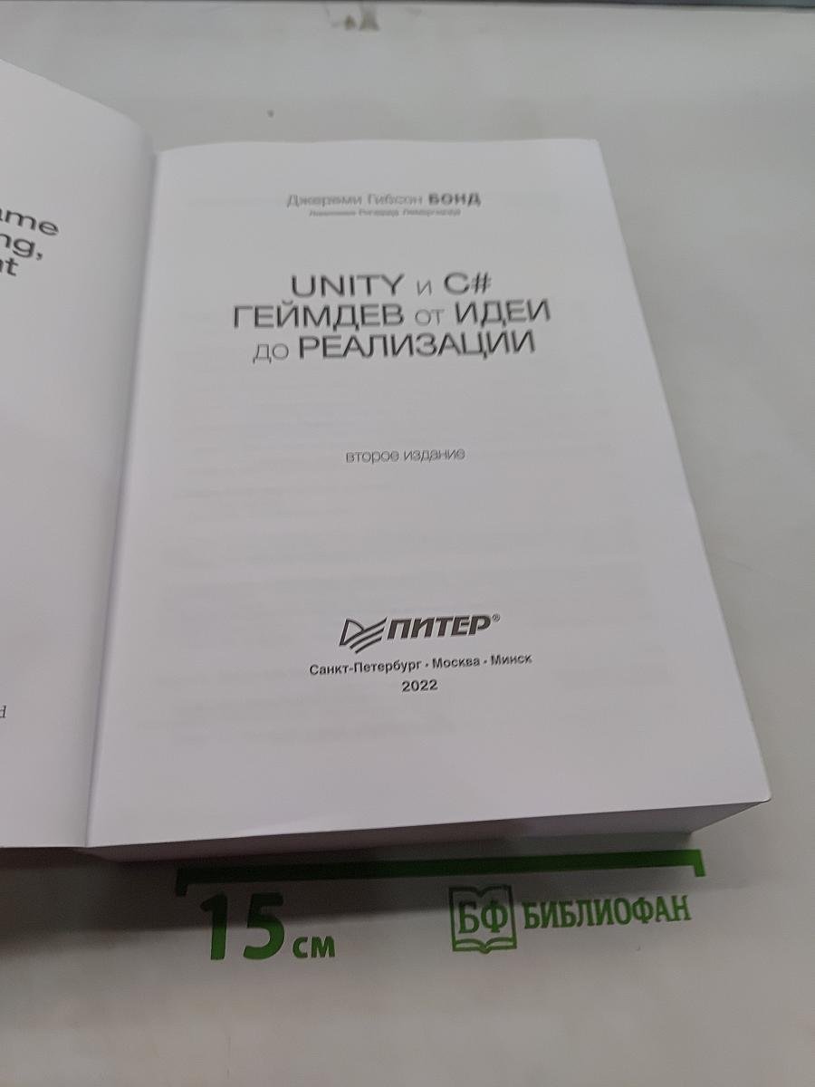 Unity и C#. Геймдев от идеи до реализации