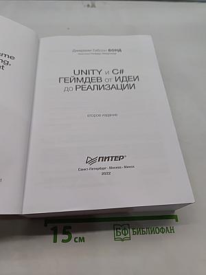 Unity и C#. Геймдев от идеи до реализации