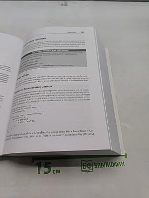 Unity и C#. Геймдев от идеи до реализации