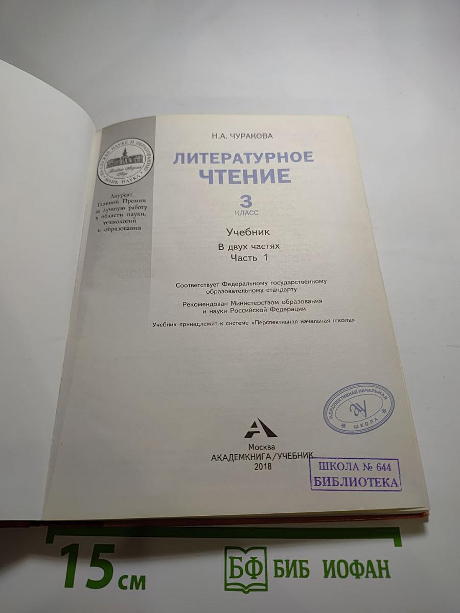 Литературное чтение 3 класс Часть 1