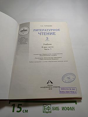 Литературное чтение 3 класс Часть 1