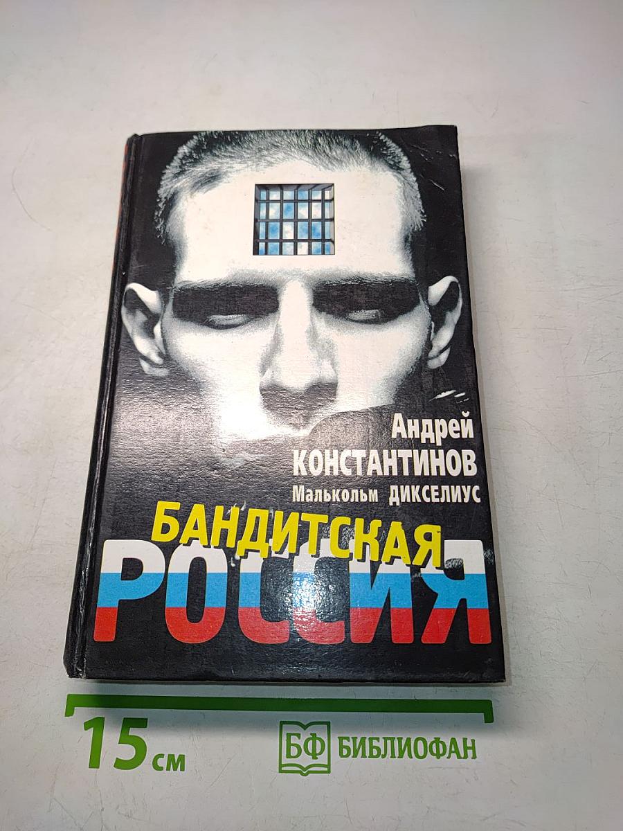 Бандитская Россия