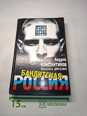Бандитская Россия