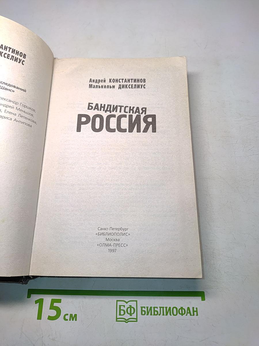 Бандитская Россия