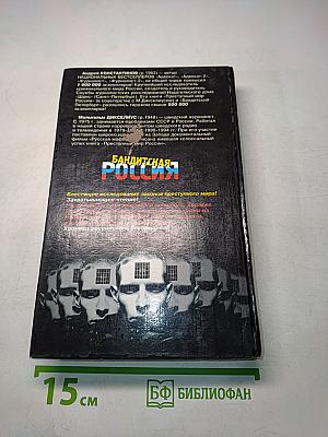 Бандитская Россия