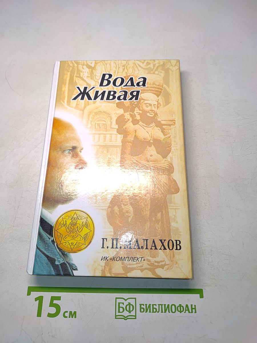 Вода Живая
