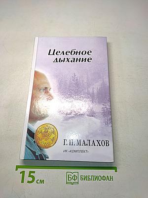 Целебное дыхание
