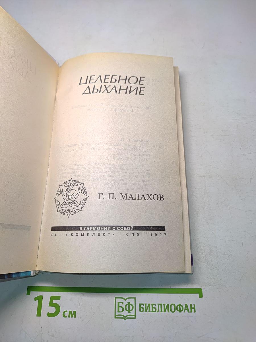 Целебное дыхание