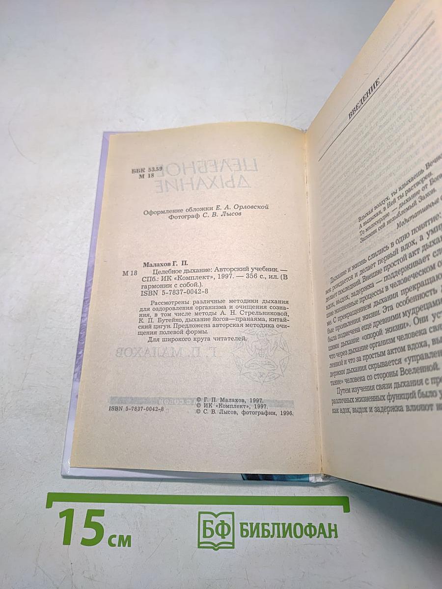 Целебное дыхание
