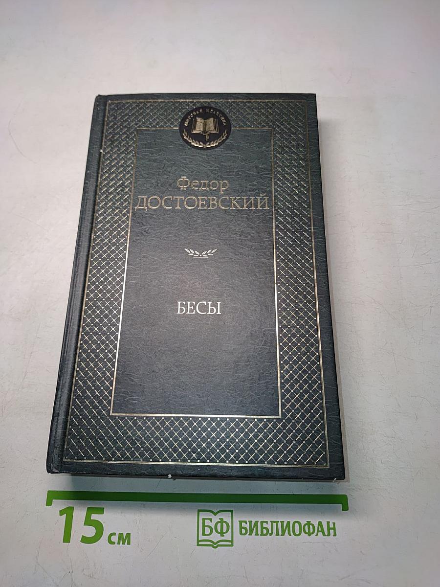 Бесы