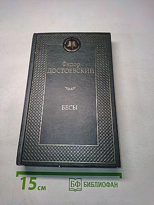 Бесы