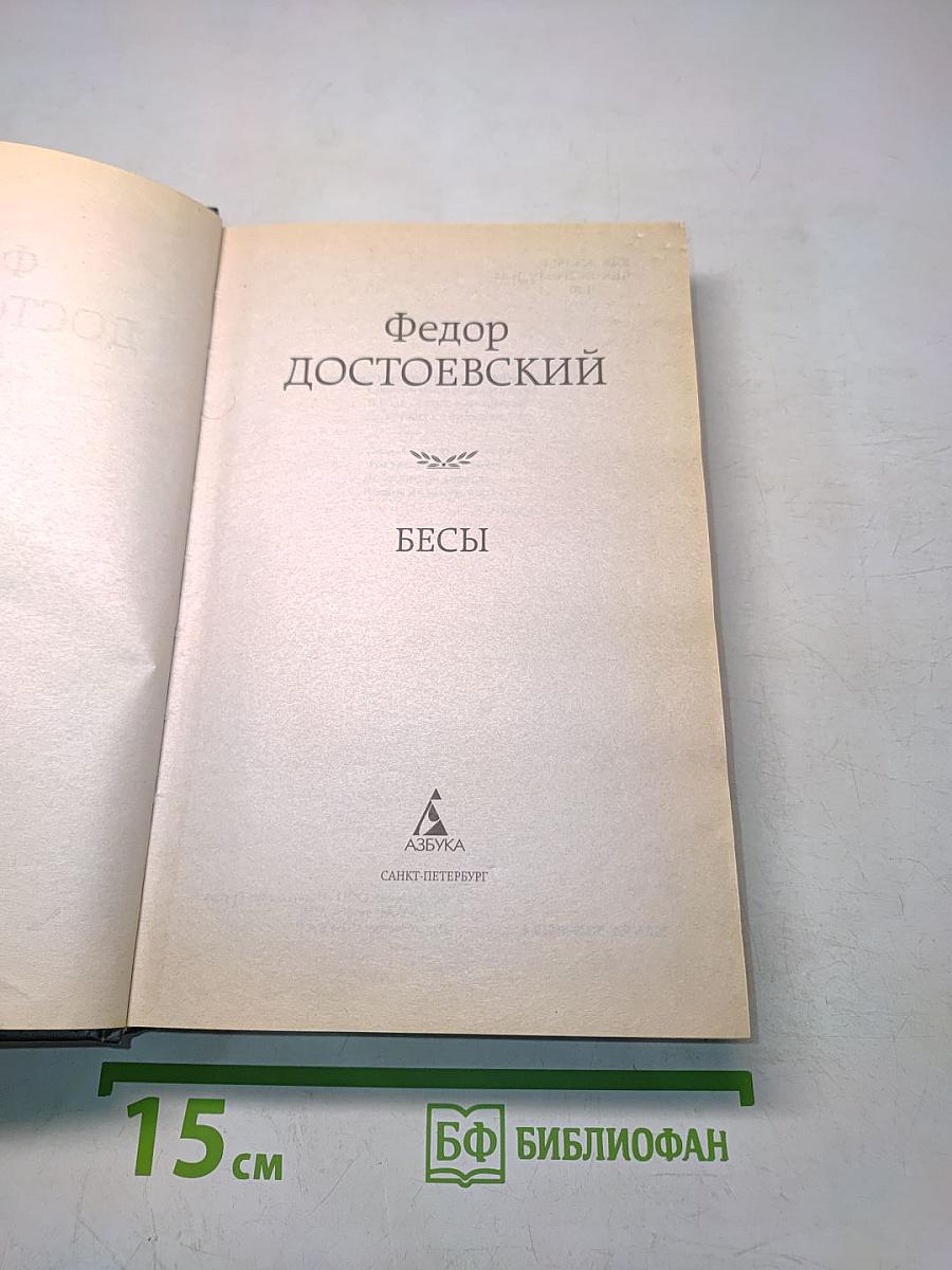 Бесы