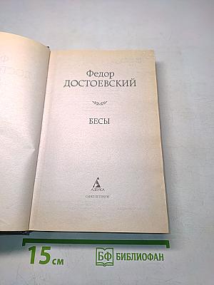 Бесы