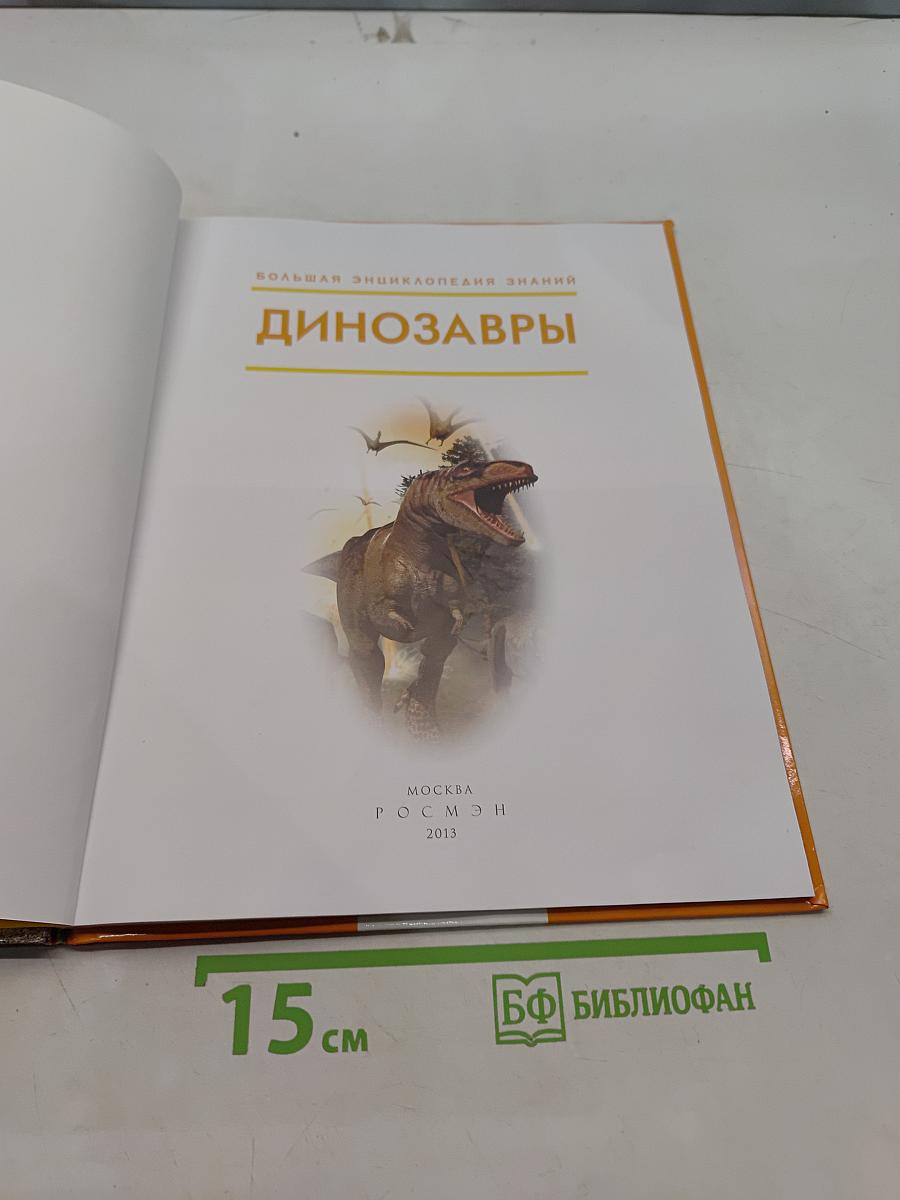 Динозавры. Большая энциклопедия знаний