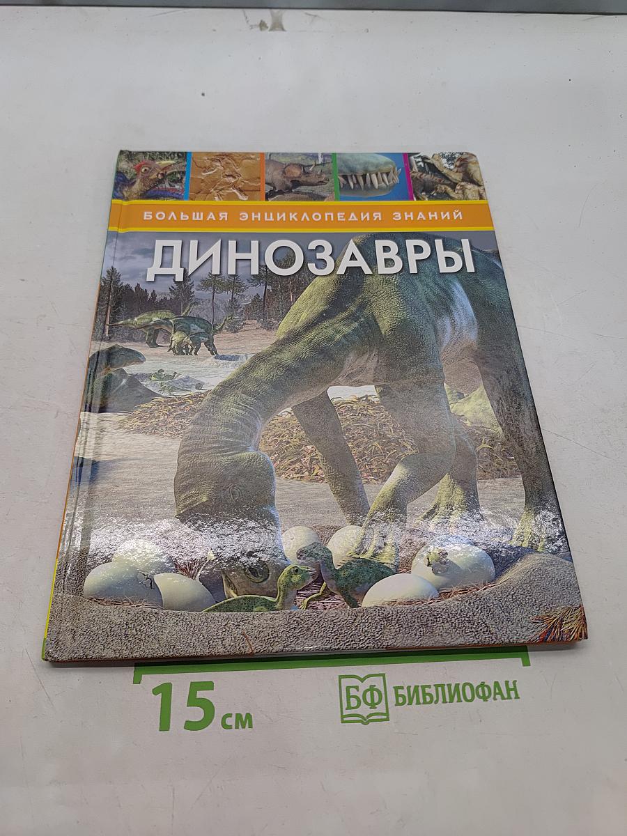 Динозавры. Большая энциклопедия знаний