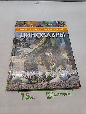 Динозавры. Большая энциклопедия знаний