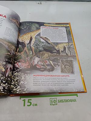 Динозавры. Большая энциклопедия знаний