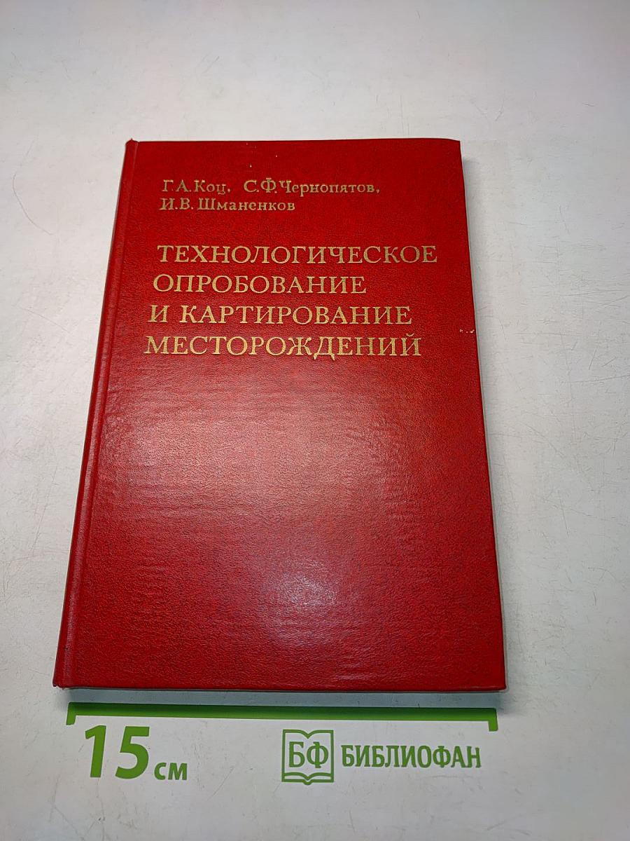 Технологическое опробование и картирование месторождений