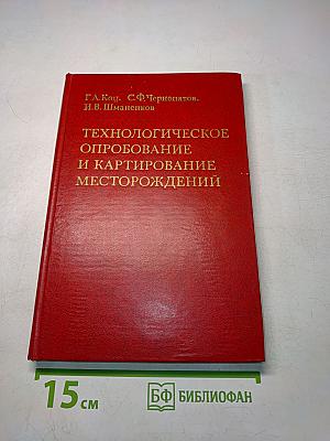 Технологическое опробование и картирование месторождений