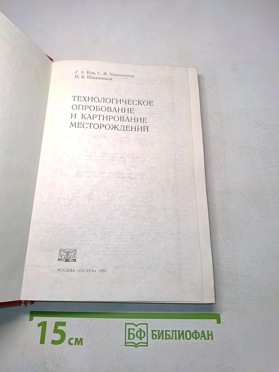 Технологическое опробование и картирование месторождений