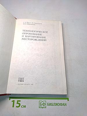 Технологическое опробование и картирование месторождений