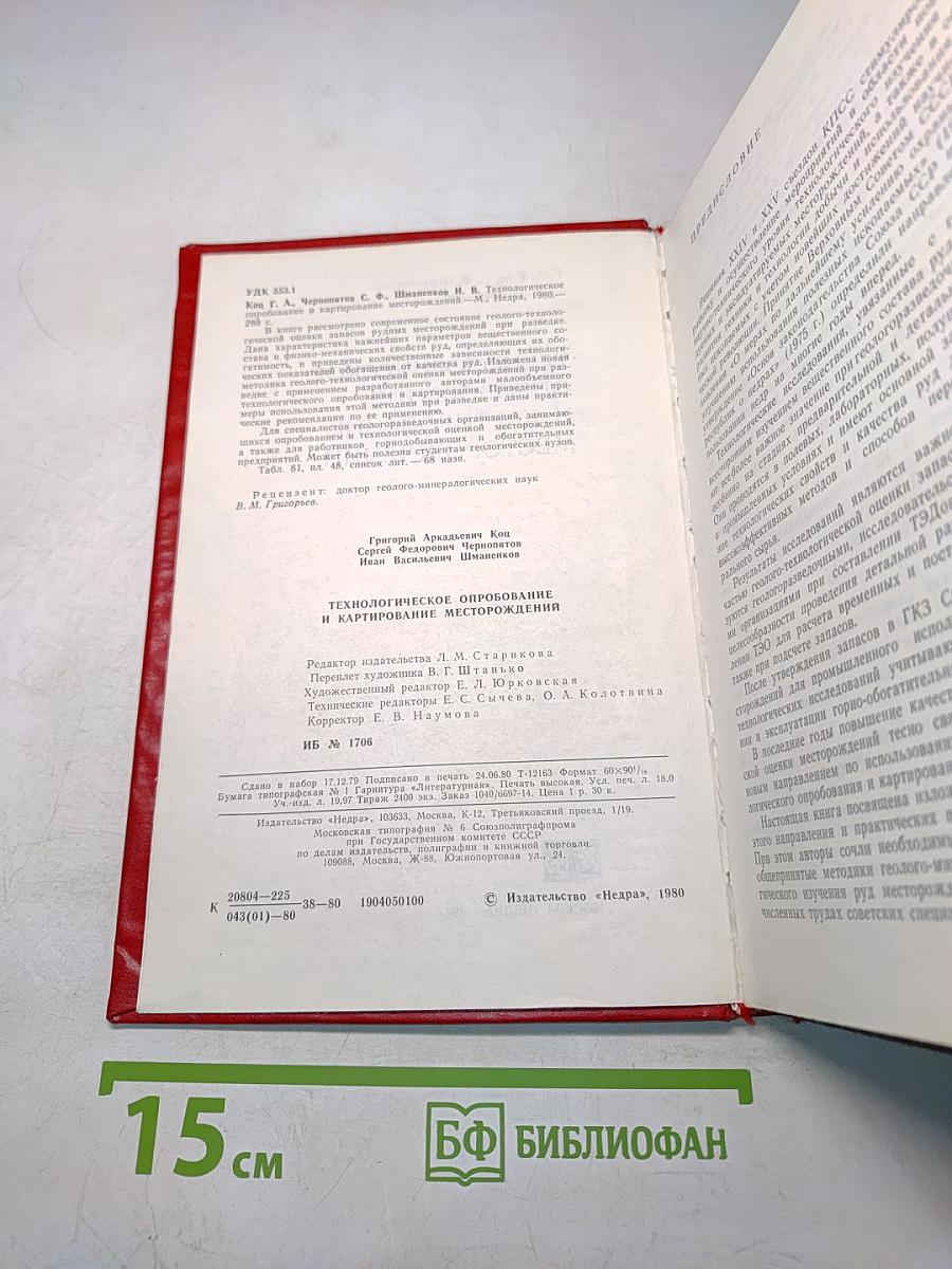 Технологическое опробование и картирование месторождений