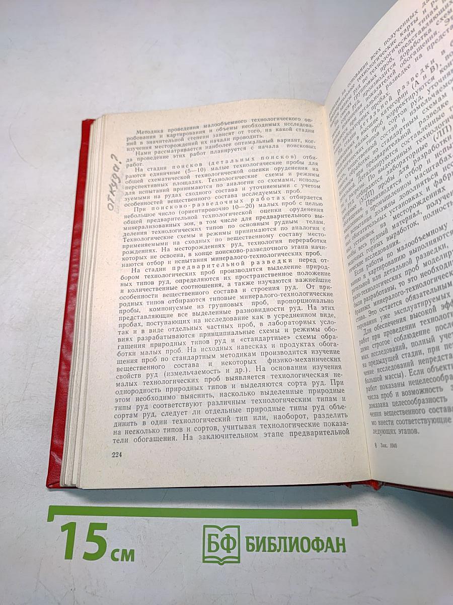 Технологическое опробование и картирование месторождений
