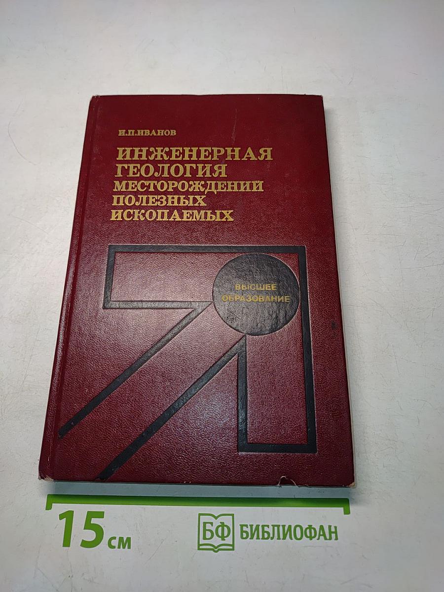 Инженерная геология месторождений полезных ископаемых