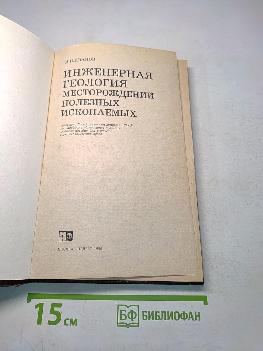 Инженерная геология месторождений полезных ископаемых
