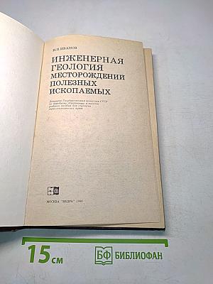 Инженерная геология месторождений полезных ископаемых