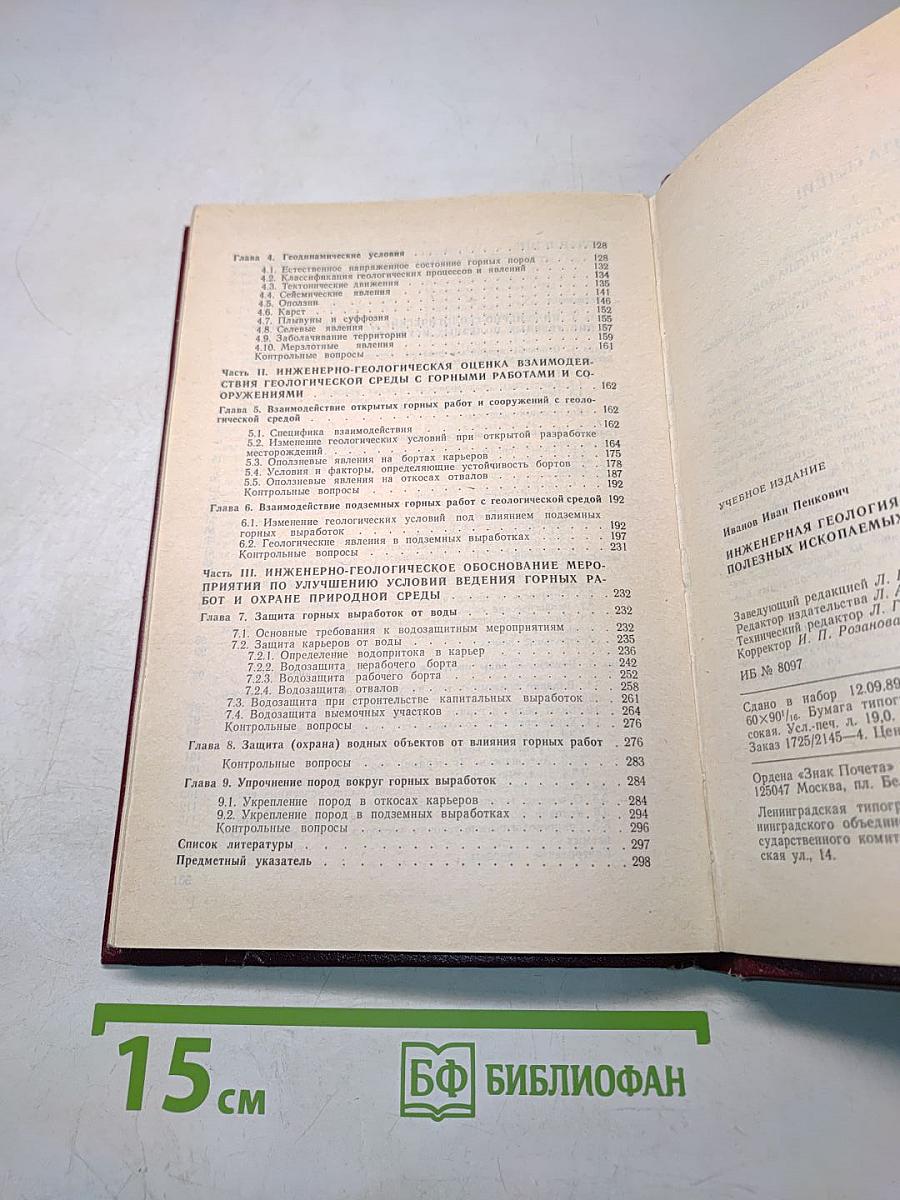 Инженерная геология месторождений полезных ископаемых
