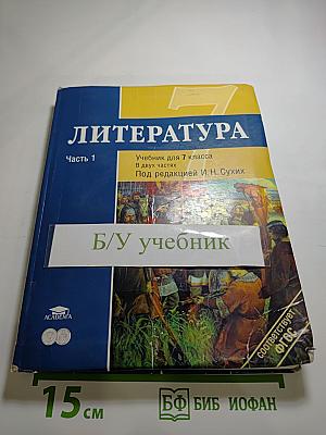 Литература: Учебник для 7 класса, Часть 1