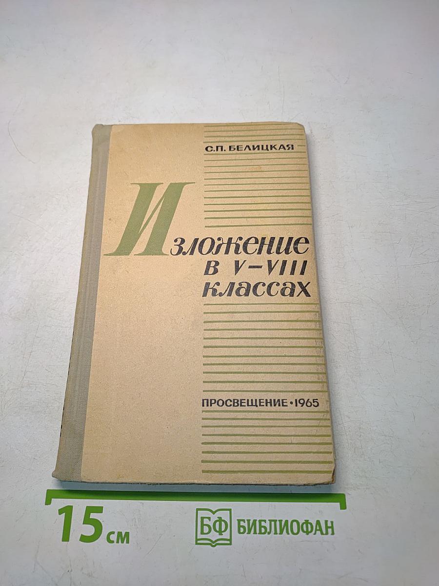 Изложение в V-VIII классах
