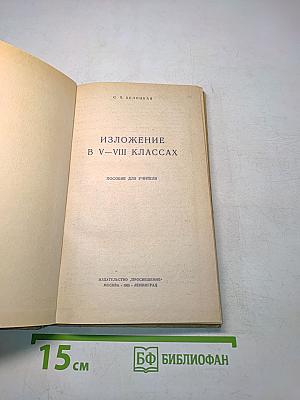 Изложение в V-VIII классах
