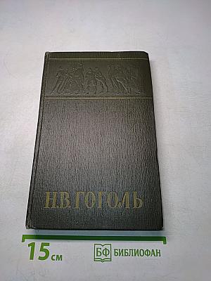 Собрание сочинений. Миргород. Том второй