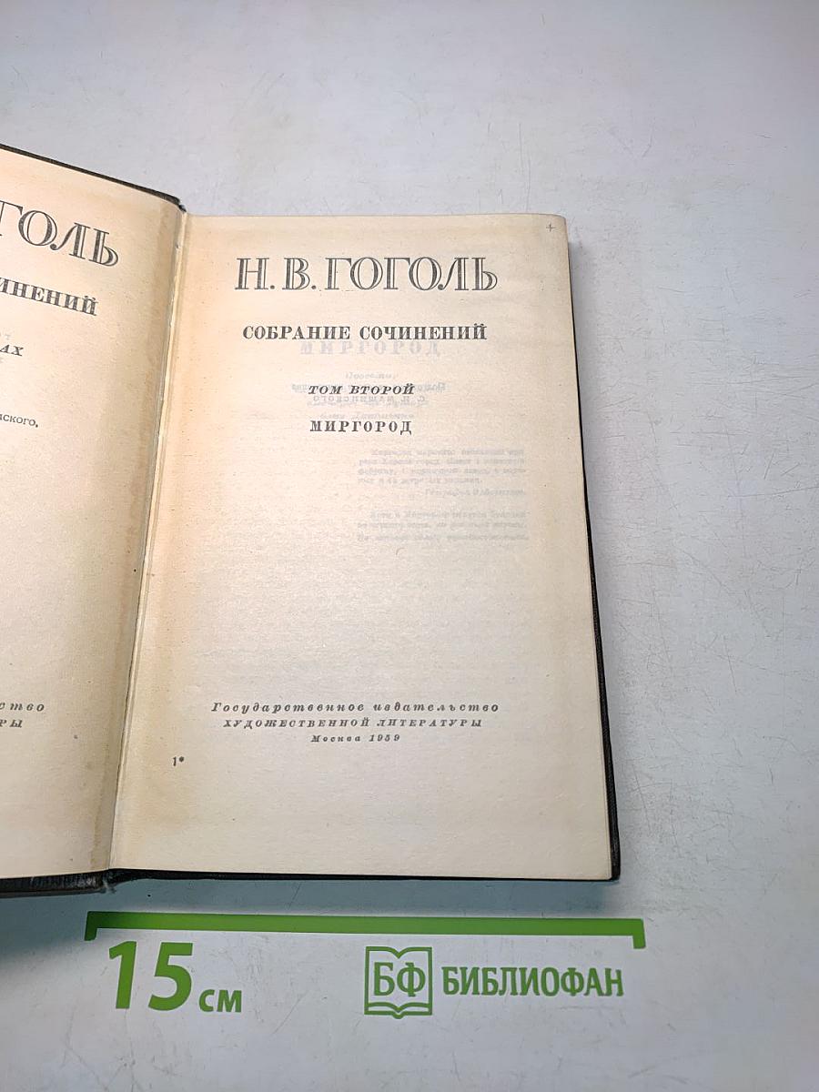 Собрание сочинений. Миргород. Том второй
