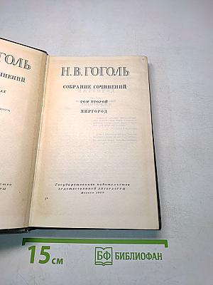 Собрание сочинений. Миргород. Том второй