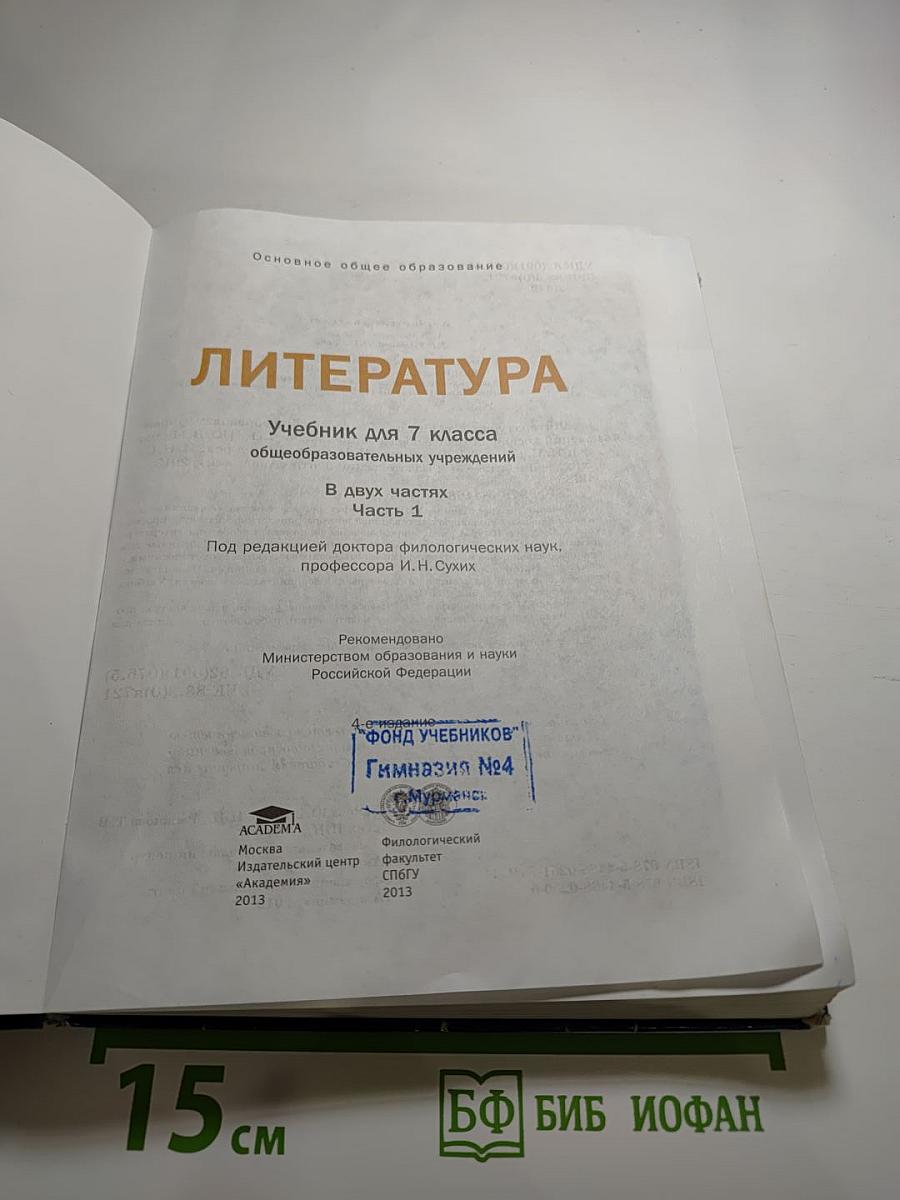 Литература: Учебник для 7 класса, Часть 1