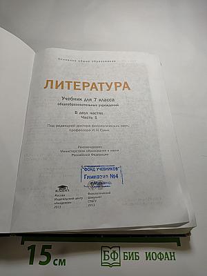 Литература: Учебник для 7 класса, Часть 1