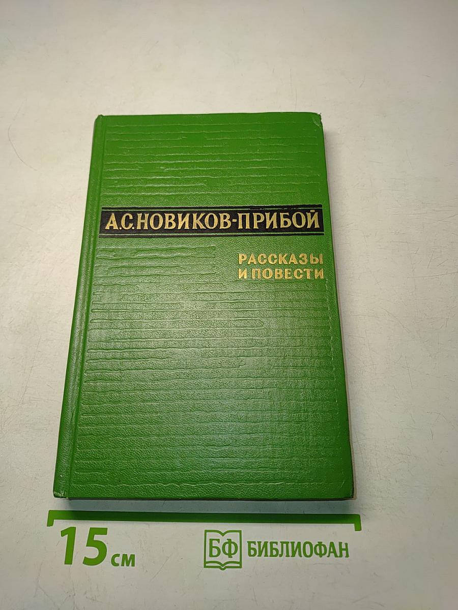 Рассказы и повести