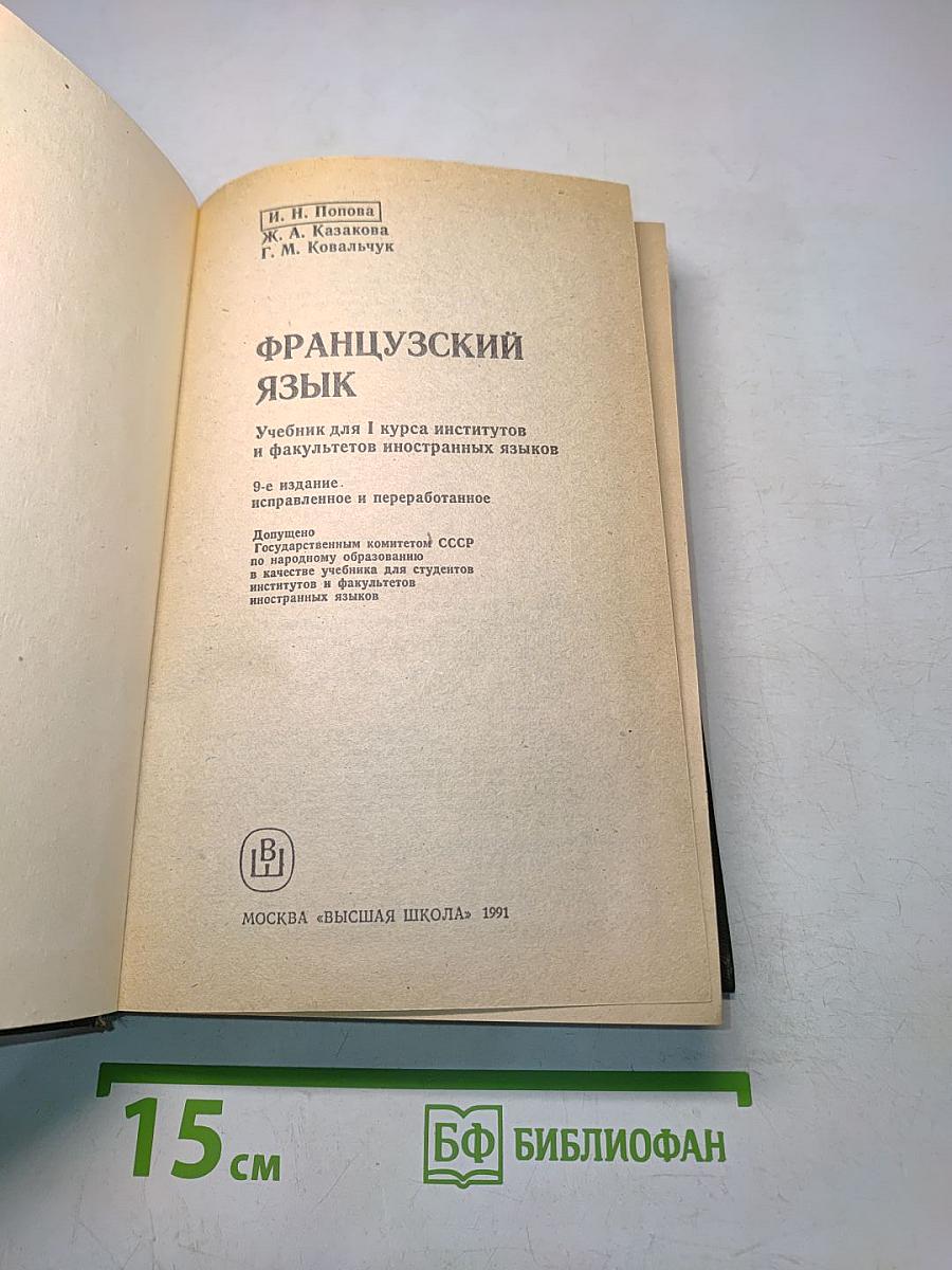 Французский язык. Учебник для I курса институтов и факультетов иностранных языков