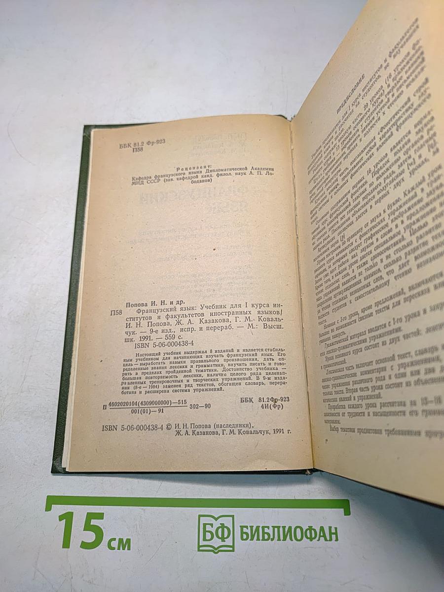 Французский язык. Учебник для I курса институтов и факультетов иностранных языков